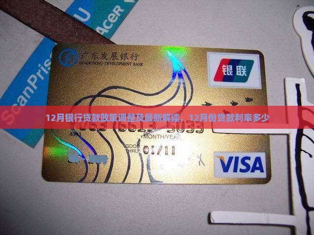 12月银行贷款政策