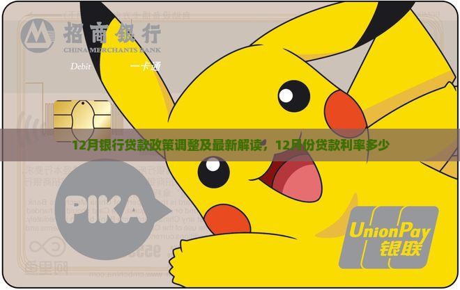 12月银行贷款政策