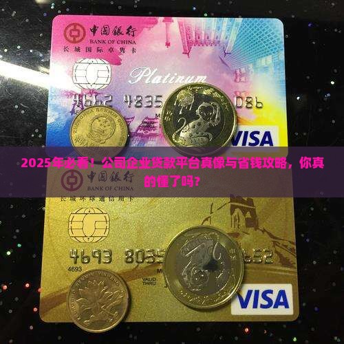 公司企业贷款平台