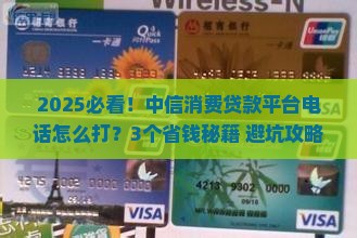 中信消费贷款平台电话