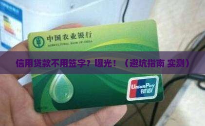 信用贷款不用签字吗为什么