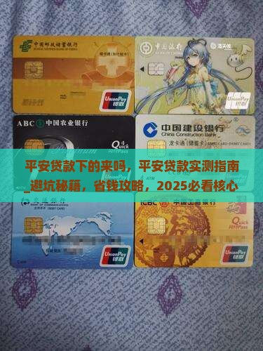 平安普惠贷款下的来吗