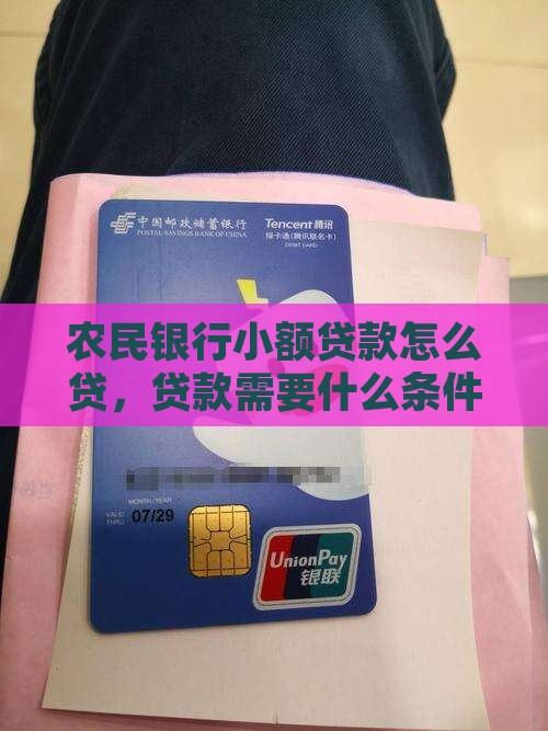 农民银行小额贷款怎么贷