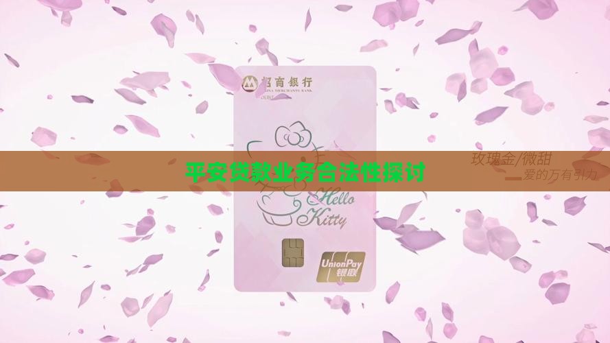 平安普惠i贷款合法