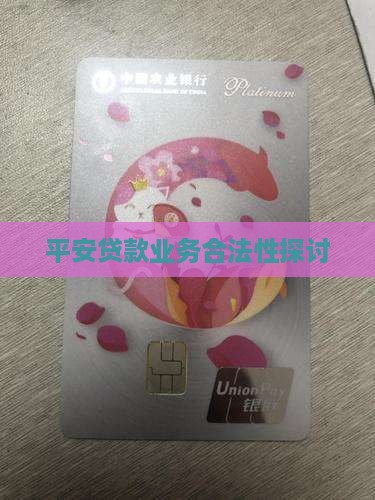平安普惠i贷款合法