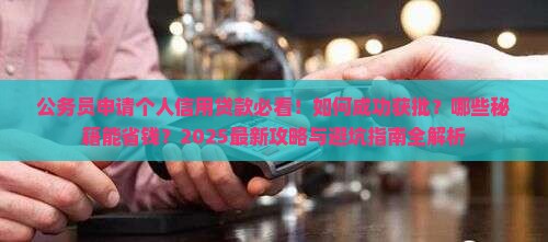 公务员申请个人信用贷款