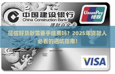 征信好贷款需要手续费吗