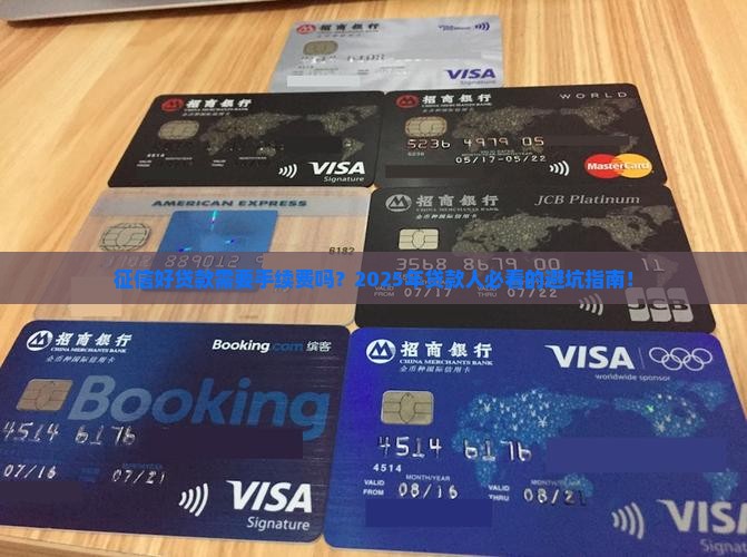 征信好贷款需要手续费吗