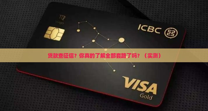个人名下贷款除了查征信
