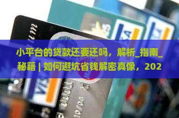 小平台的贷款还要还吗
