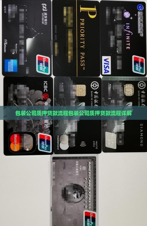 包装公司质押贷款流程