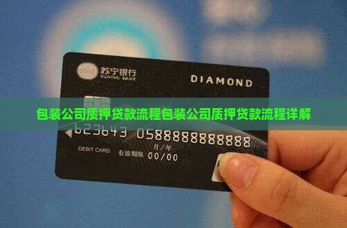 包装公司质押贷款流程