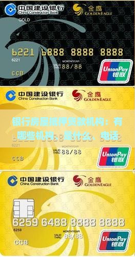 银行房屋抵押贷款机构