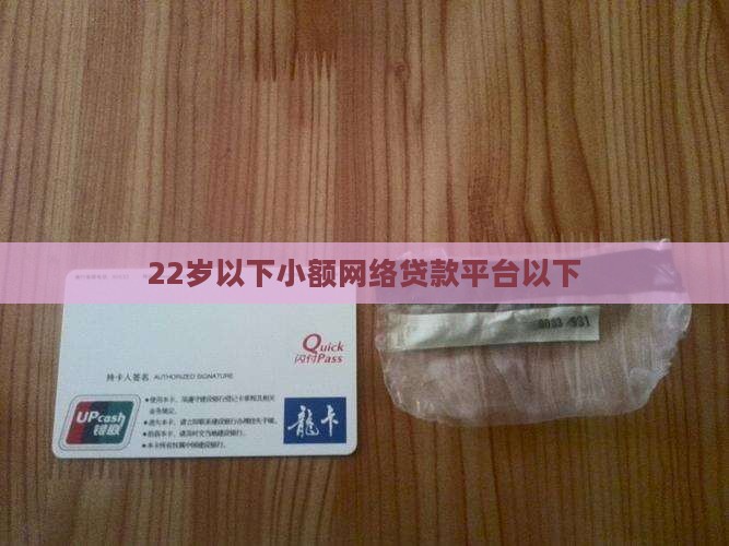 22岁以下网络贷款平台
