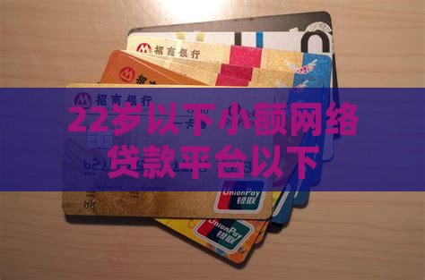 22岁以下网络贷款平台