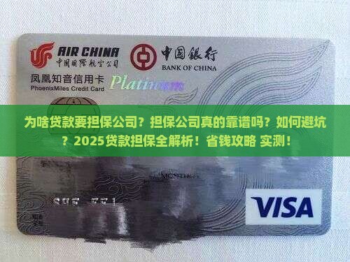 为啥贷款要担保公司