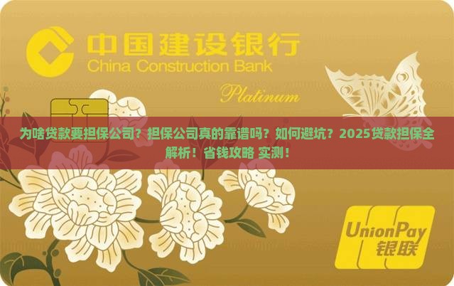 为啥贷款要担保公司