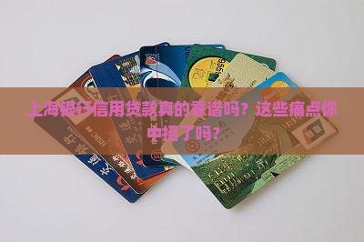 上海银行信用贷款名称