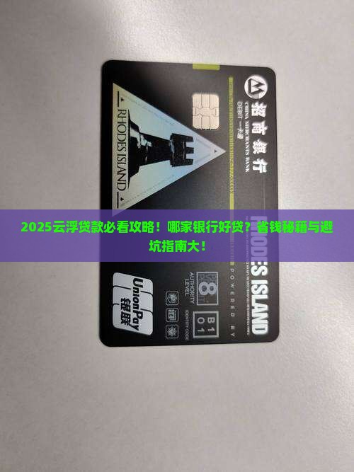 云浮贷款哪家银行好贷
