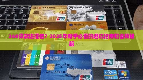 360贷款进征信
