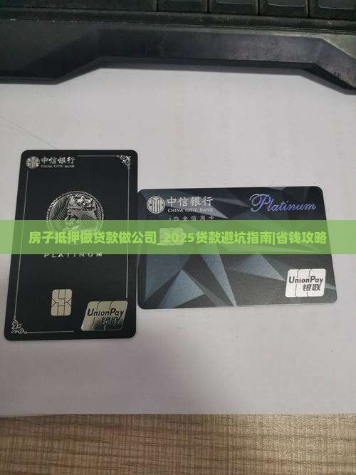 房子抵押做贷款做公司