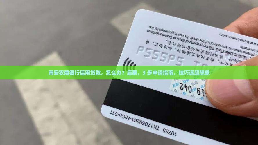 南安农商银行信用贷款