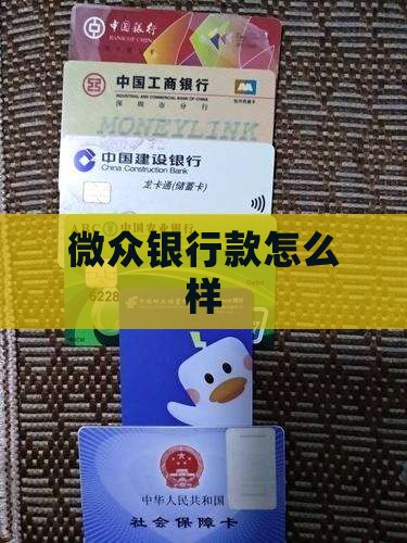 微众银行线上金融贷款怎么样