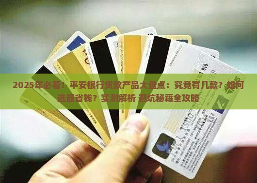 平安银行有几款贷款