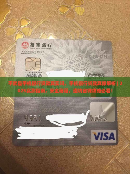 平武县手机银行贷款真实吗