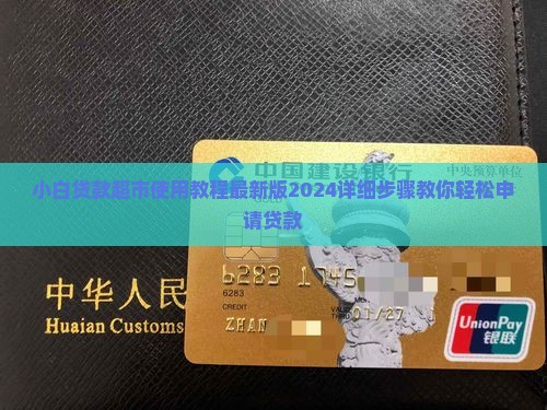 小白贷款超市使用教程
