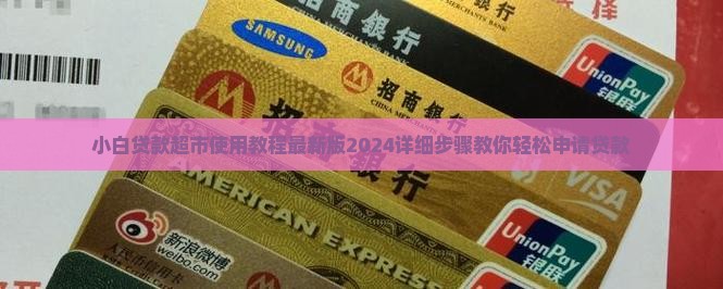 小白贷款超市使用教程