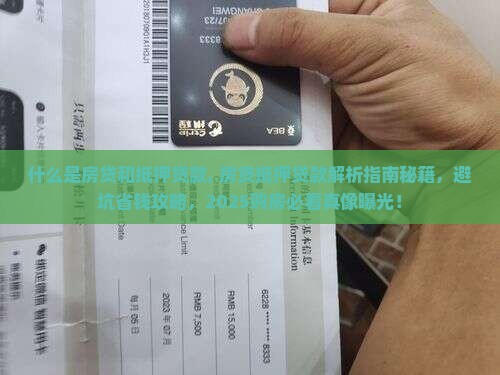 什么是房贷和抵押贷款