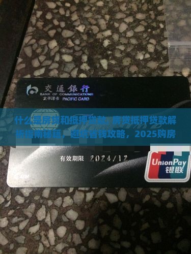 什么是房贷和抵押贷款