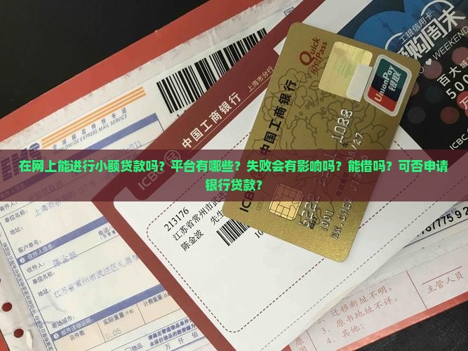 在网上能进行小额贷款