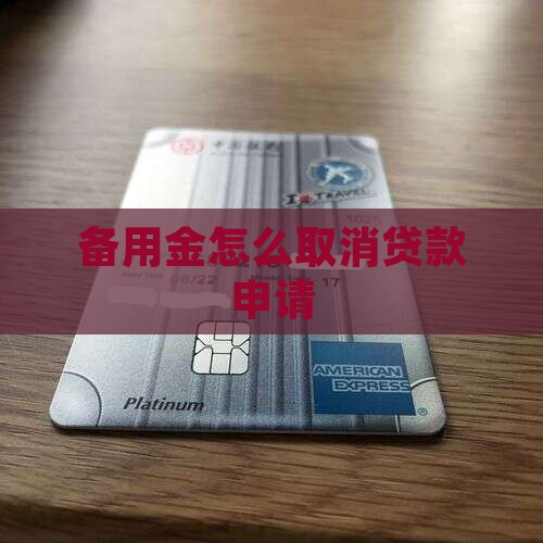 备用金app贷款如何取消申请