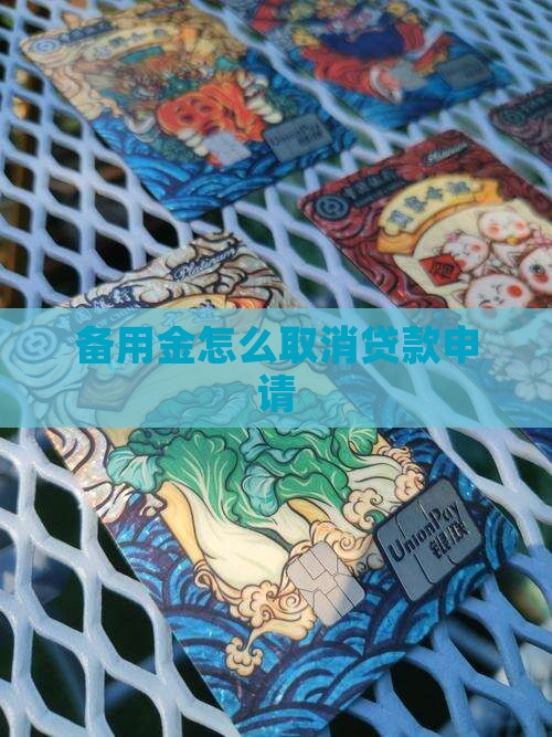 备用金app贷款如何取消申请