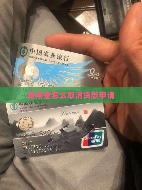 备用金app贷款如何取消申请