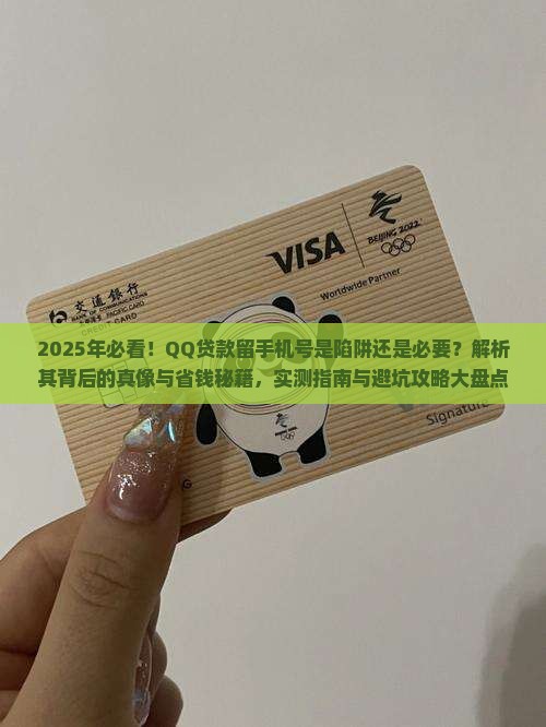 qq贷款为什么留手机号