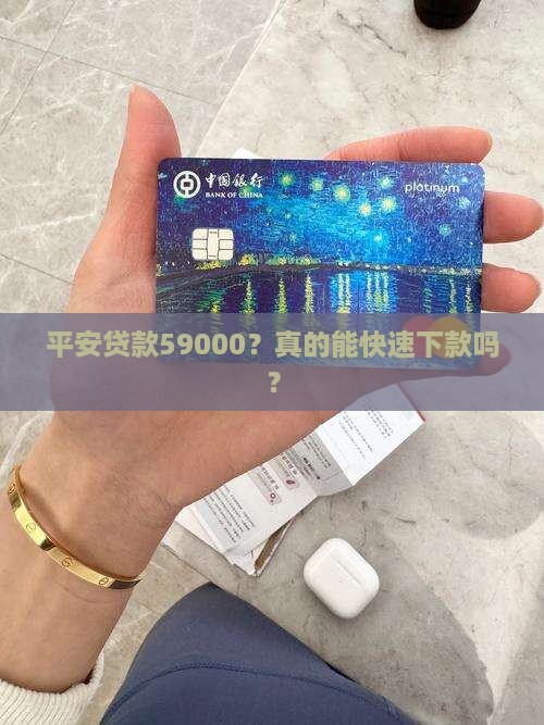平安普惠贷款59000
