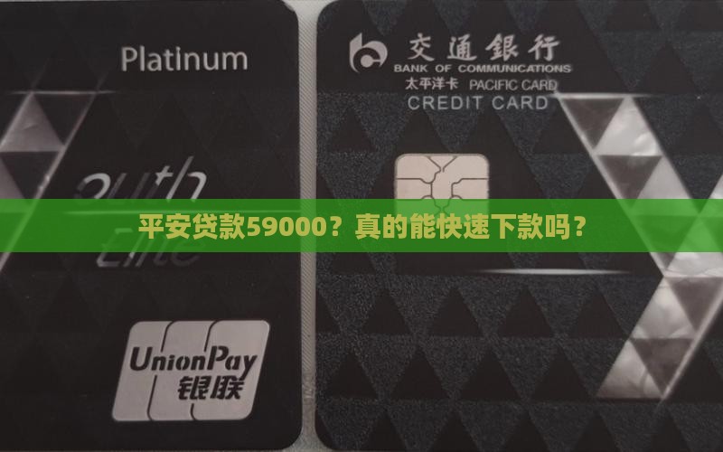 平安普惠贷款59000