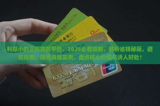 利息小的正规贷款平台