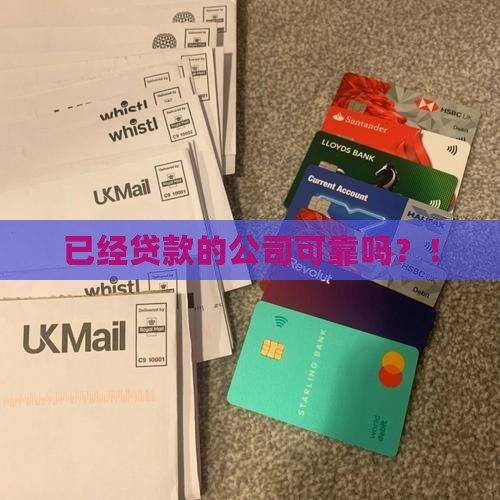 已经贷款的公司可靠吗