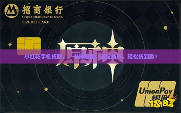小红花手机贷款