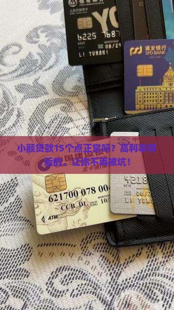 小额贷款15个点正常吗