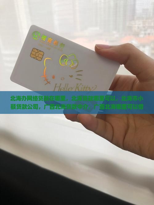北海办网络贷款在哪里