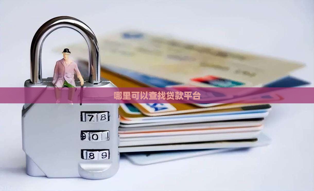 哪里可以查找贷款平台