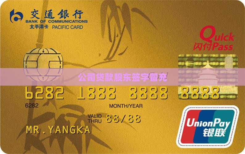 公司贷款冒充股东签字