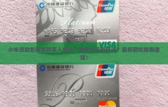 小米贷款怎样查联系人电话