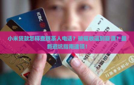 小米贷款怎样查联系人电话