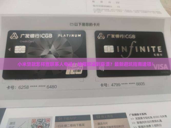 小米贷款怎样查联系人电话